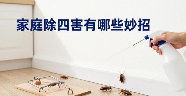除四害国家政策_家庭除四害_家庭四害有哪些